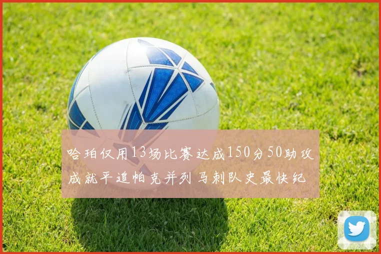 哈珀仅用13场比赛达成150分50助攻成就平追帕克并列马刺队史最快纪录