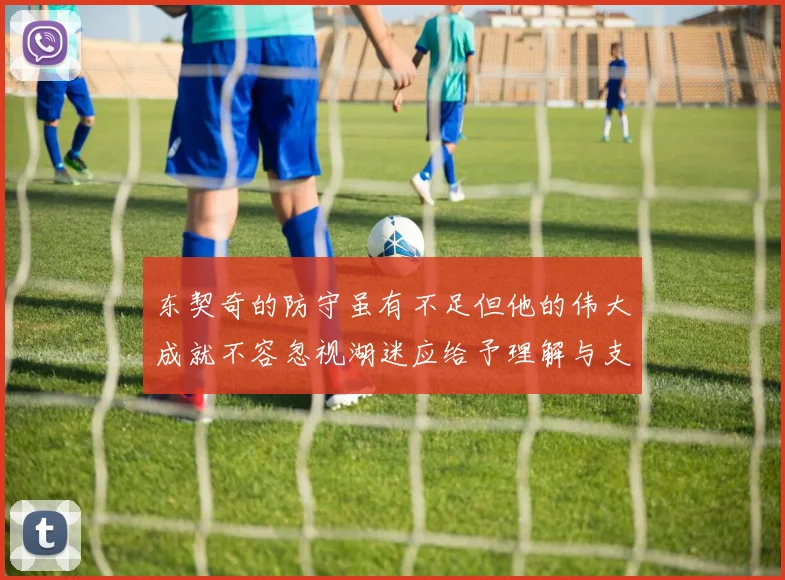 东契奇的防守虽有不足但他的伟大成就不容忽视湖迷应给予理解与支持