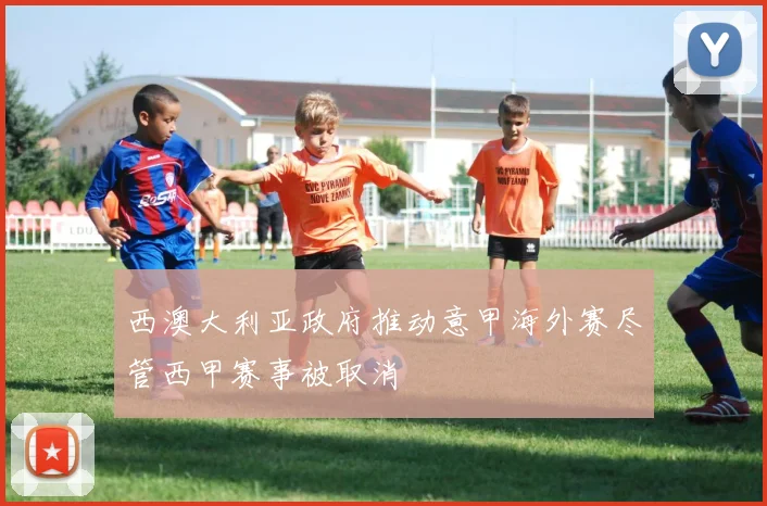 西澳大利亚政府推动意甲海外赛尽管西甲赛事被取消
