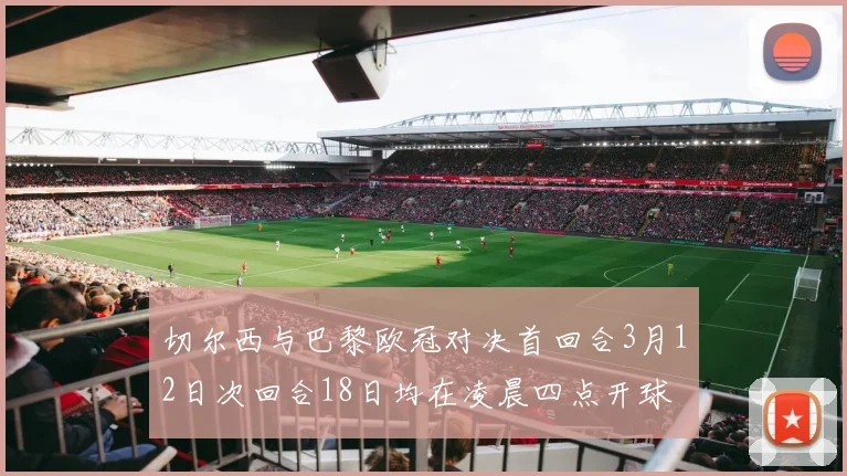 切尔西与巴黎欧冠对决首回合3月12日次回合18日均在凌晨四点开球