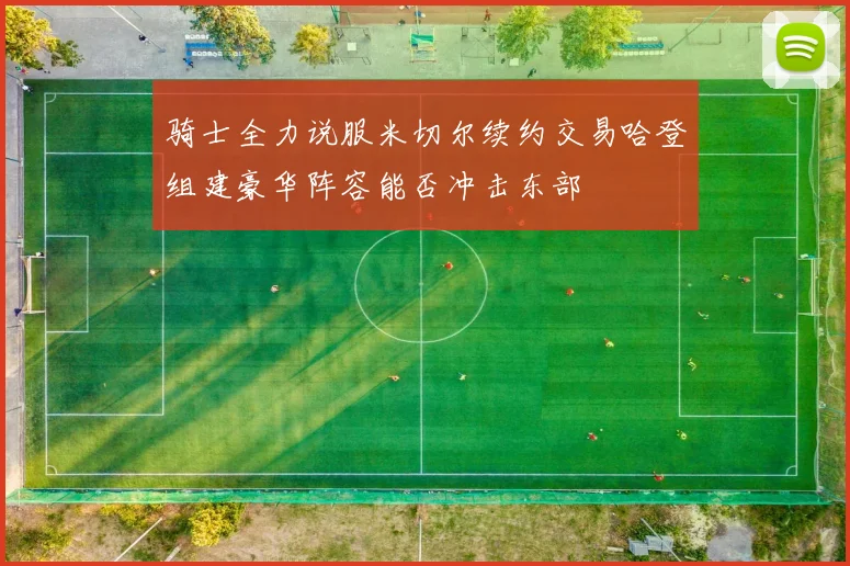 骑士全力说服米切尔续约交易哈登组建豪华阵容能否冲击东部