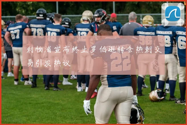 利物浦宣布终止罗伯逊转会热刺交易引发热议
