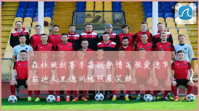 森林狼新赛季备战热情高涨爱德华兹迪文里德训练照展笑颜