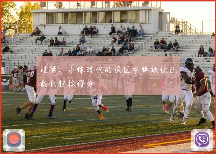 追梦：小球时代的误区中锋缺位让我们轻松得分