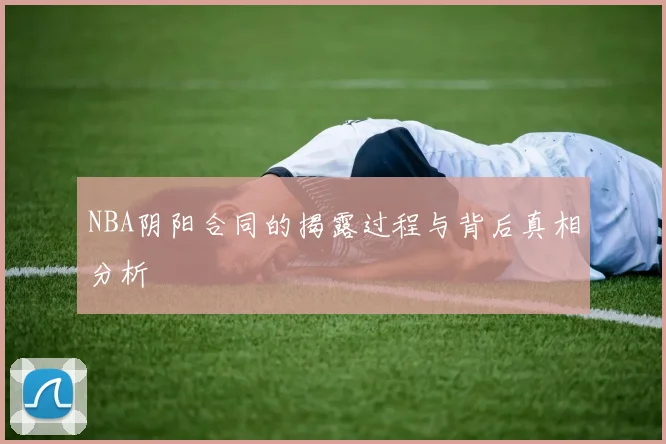 NBA阴阳合同的揭露过程与背后真相分析