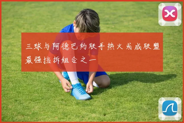 三球与阿德巴约联手热火或成联盟最强挡拆组合之一