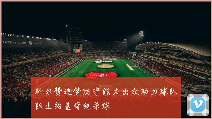 科尔赞追梦防守能力出众助力球队阻止约基奇绝杀球