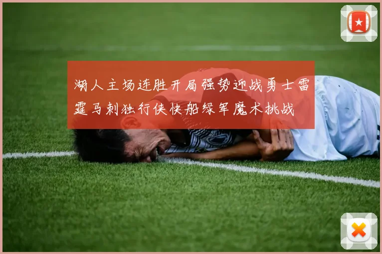 湖人主场连胜开局强势迎战勇士雷霆马刺独行侠快船绿军魔术挑战