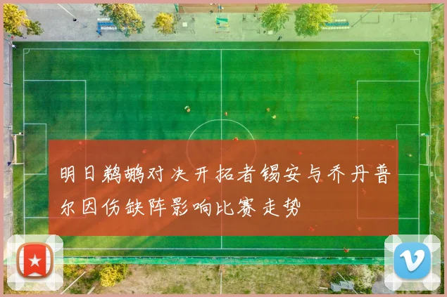 明日鹈鹕对决开拓者锡安与乔丹普尔因伤缺阵影响比赛走势