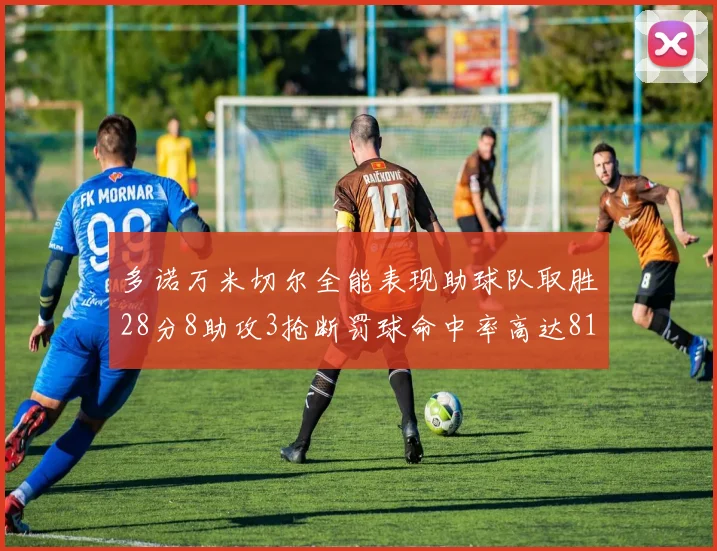 多诺万米切尔全能表现助球队取胜28分8助攻3抢断罚球命中率高达81