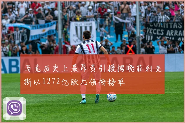 马竞历史上最昂贵引援揭晓菲利克斯以1272亿欧元领衔榜单